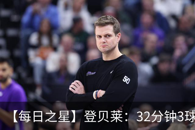 【每日之星】登贝莱：32分钟3球封神 用闪电帽子戏法让批评者闭嘴