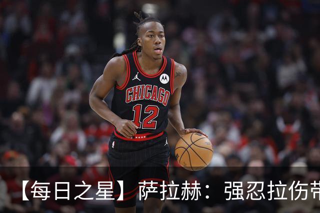 【每日之星】萨拉赫：强忍拉伤带队逆天改命 惊世勺子点球创奇迹