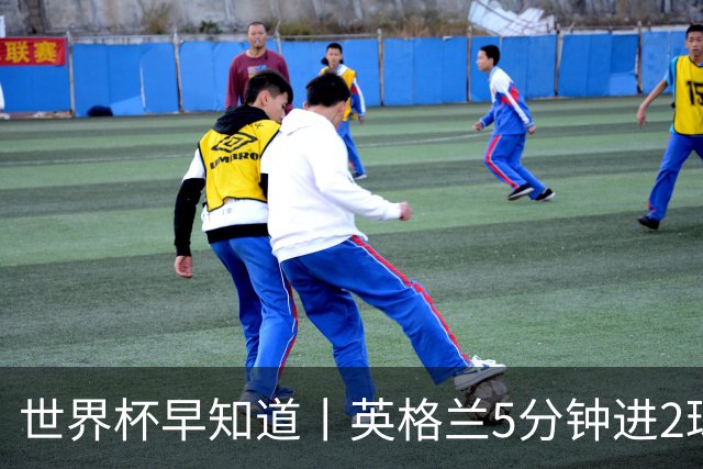 世界杯早知道丨英格兰5分钟进2球小组头名晋级 克罗地亚胜加纳两队携手出线