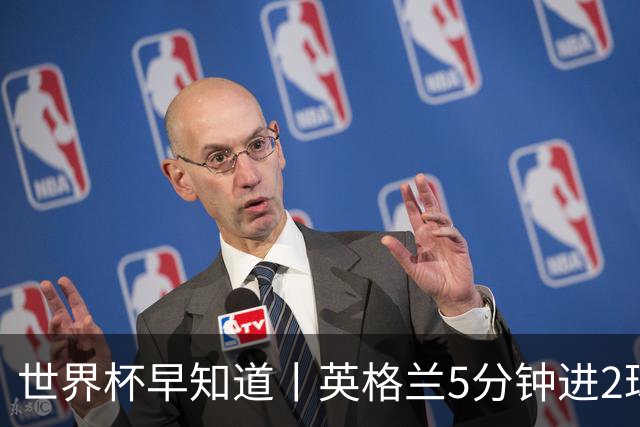 世界杯早知道丨英格兰5分钟进2球小组头名晋级 克罗地亚胜加纳两队携手出线