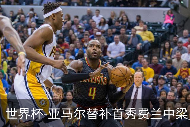 世界杯-亚马尔替补首秀费兰中梁 西班牙27射0-0佛得角