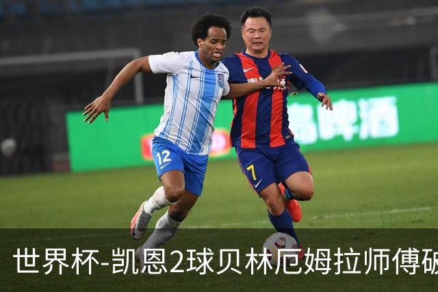 世界杯-凯恩2球贝林厄姆拉师傅破门 英格兰4-2克罗地亚