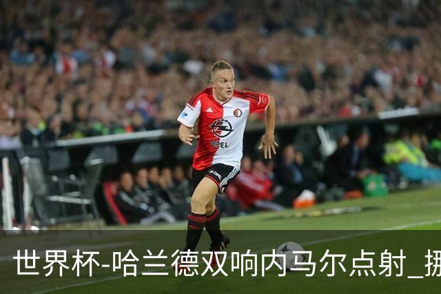世界杯-哈兰德双响内马尔点射 挪威2-1淘汰巴西进8强