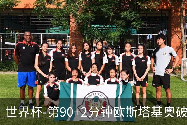 世界杯-第90+2分钟欧斯塔基奥破门 加拿大1-0绝杀南非