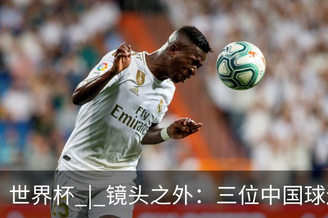 世界杯 | 镜头之外：三位中国球迷的绿茵热望
