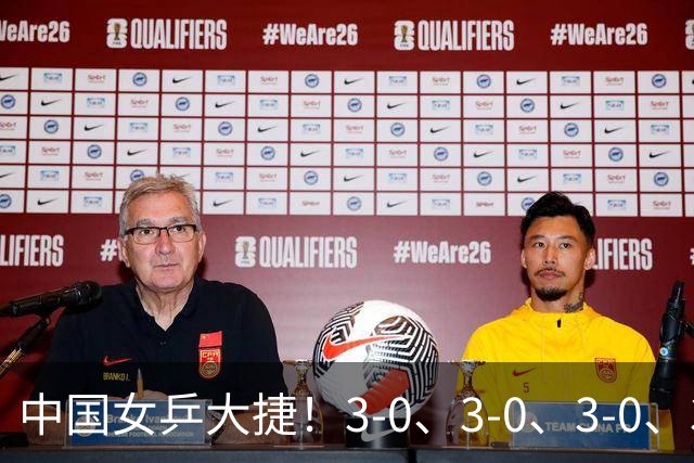 中国女乒大捷！3-0、3-0、3-0、3-2，孙颖莎、王艺迪4将晋级8强