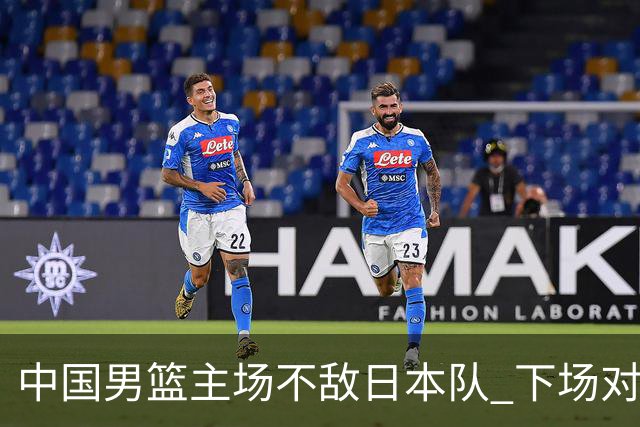 中国男篮主场不敌日本队 下场对阵中国台北队
