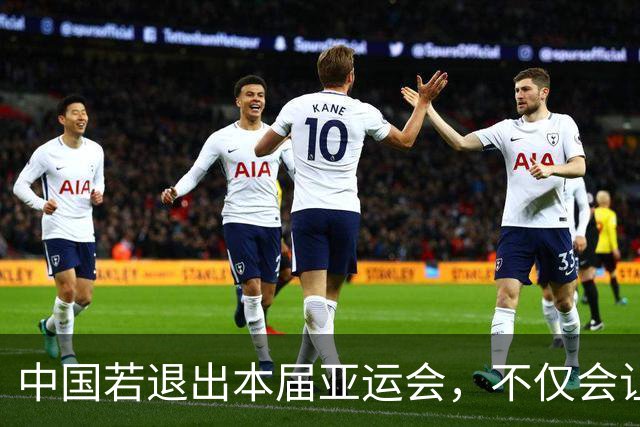 中国若退出本届亚运会，不仅会让赛事大失光彩，甚至可能让日本因缺少中国的参与而亏得血本无归。