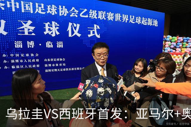 乌拉圭VS西班牙首发：亚马尔+奥亚萨瓦尔 巴尔韦德出战