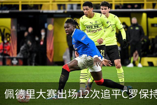 佩德里大赛出场12次追平C罗保持的U21球员纪录