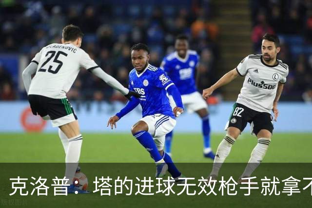 克洛普：塔的进球无效枪手就拿不到英超冠军，他们60%都这么进的