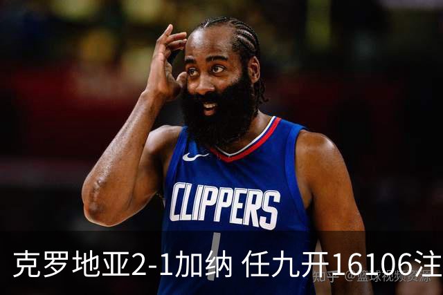 克罗地亚2-1加纳 任九开16106注914元