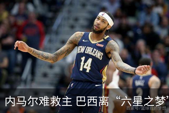内马尔难救主 巴西离“六星之梦”还有多远？
