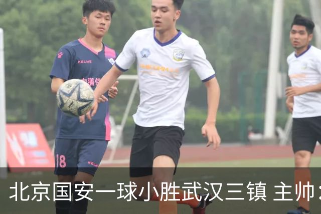 北京国安一球小胜武汉三镇 主帅：球员还需要做得更聪明一些