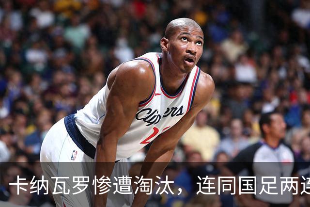 卡纳瓦罗惨遭淘汰，连同国足两连败的教练难以胜任世界杯