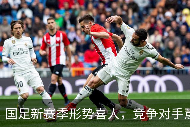 国足新赛季形势喜人，竞争对手意外退赛成机遇