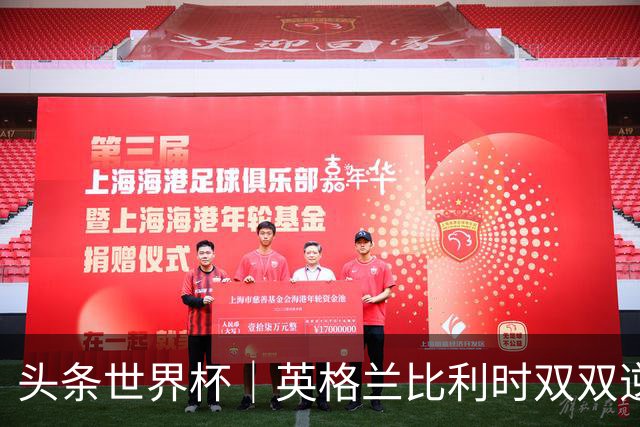头条世界杯｜英格兰比利时双双逆转：落后不可怕，谁菜谁尴尬