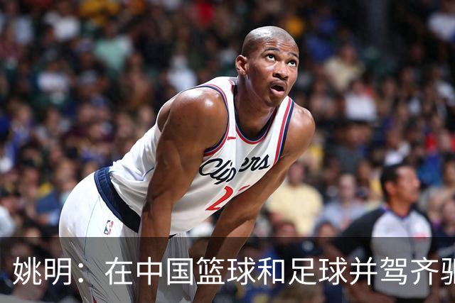 姚明：在中国篮球和足球并驾齐驱 很多年轻人想像杨瀚森一样打NBA
