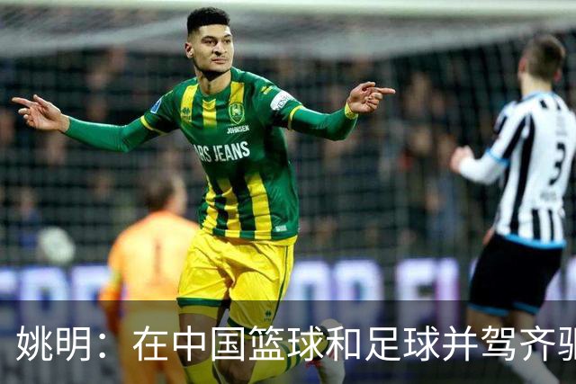 姚明：在中国篮球和足球并驾齐驱 很多年轻人想像杨瀚森一样打NBA