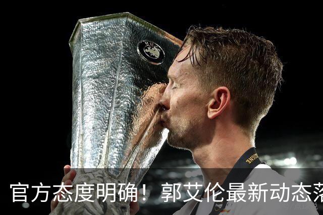 官方态度明确！郭艾伦最新动态落定，今夏联赛格局全面改写