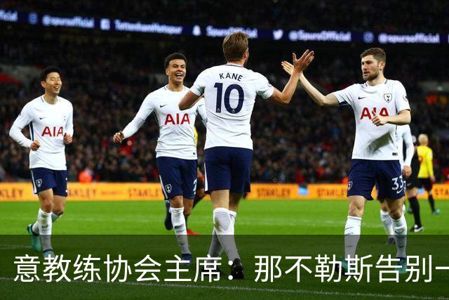 意教练协会主席：那不勒斯告别一位伟大教练，也迎来一位伟大教练