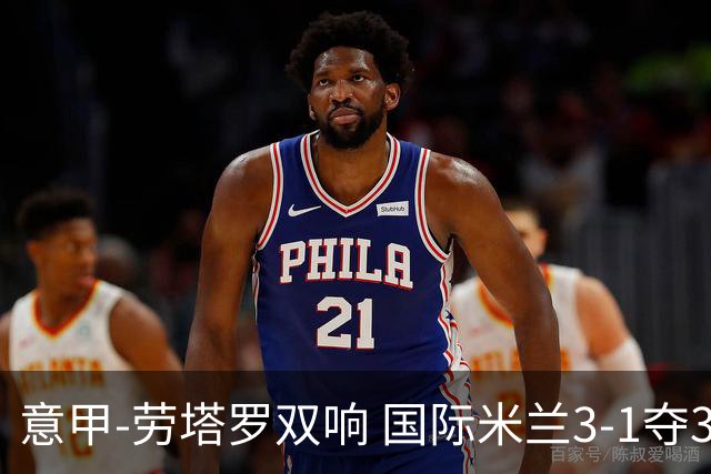 意甲-劳塔罗双响 国际米兰3-1夺3连胜紧追榜首
