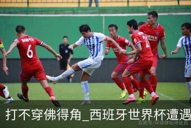 打不穿佛得角 西班牙世界杯遭遇“系统局”?