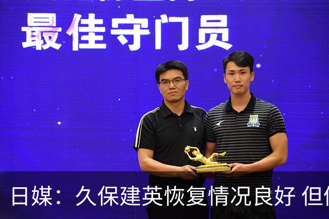 日媒：久保建英恢复情况良好 但仍或缺席与巴西的淘汰赛
