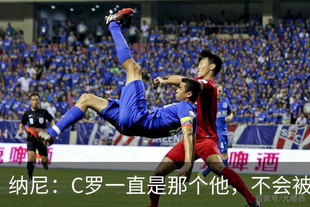 纳尼：C罗一直是那个他，不会被言论吓倒，他永远会拿出回应