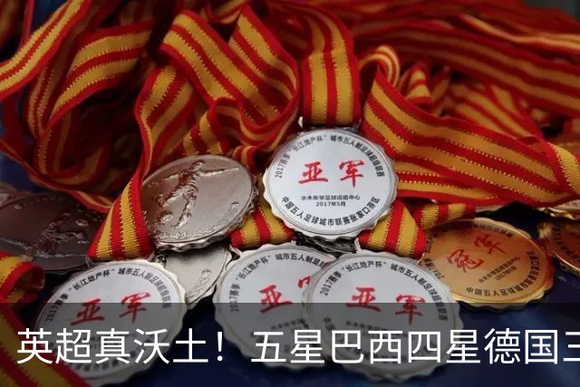 英超真沃土！五星巴西四星德国三球 进球助攻全靠它