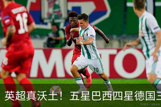 英超真沃土！五星巴西四星德国三球 进球助攻全靠它