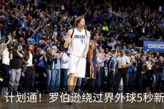 计划通！罗伯逊绕过界外球5秒新规 先指挥队友跑位再用手拿＆抛球