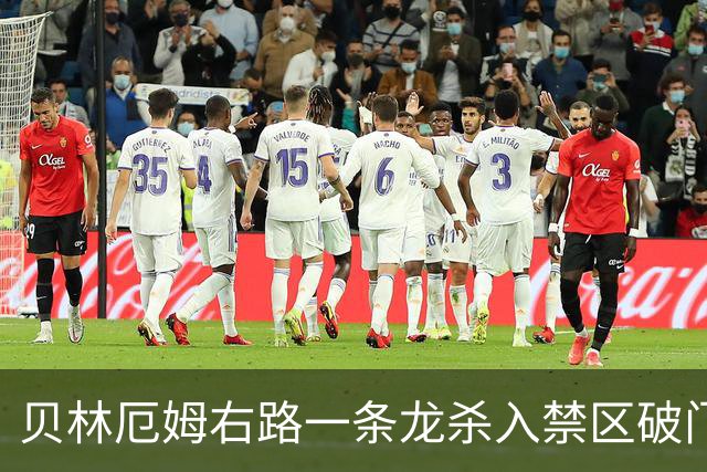 贝林厄姆右路一条龙杀入禁区破门 英格兰3-2第三次领先