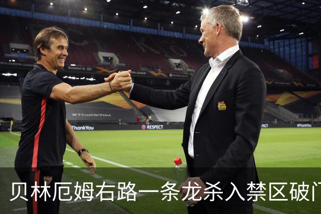 贝林厄姆右路一条龙杀入禁区破门 英格兰3-2第三次领先