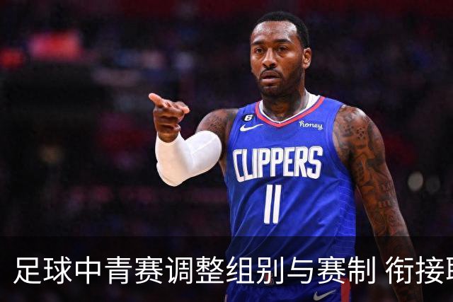 足球中青赛调整组别与赛制 衔接职业联赛