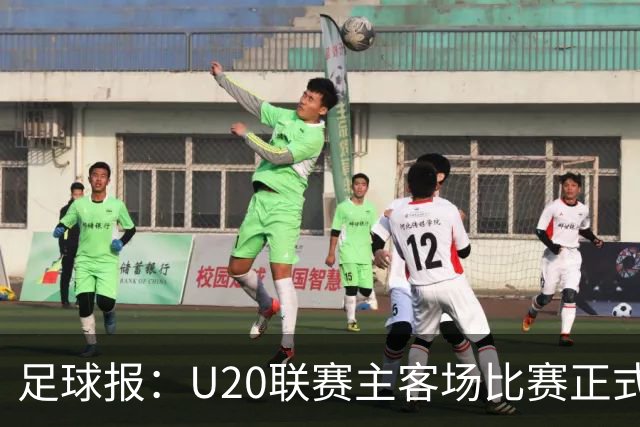 足球报：U20联赛主客场比赛正式开启，冠军和中冠第4争夺中乙资格