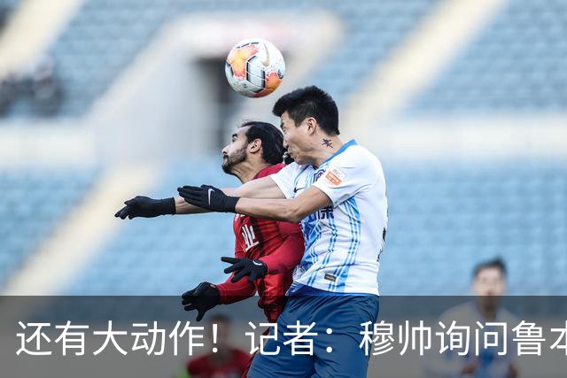 还有大动作！记者：穆帅询问鲁本·迪亚斯情况，恩佐被推荐给皇马