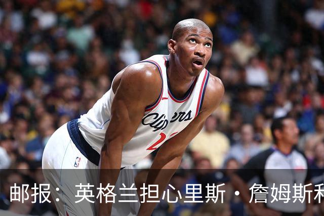 邮报：英格兰担心里斯·詹姆斯和赖斯的情况 梅努有望获得机会
