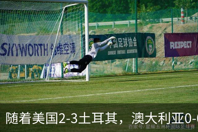 随着美国2-3土耳其，澳大利亚0-0闷平！一夜7队晋级，韩国又被“做局”，出线别想了