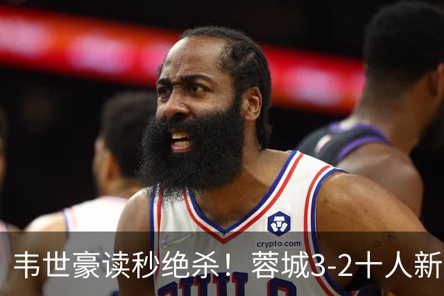 韦世豪读秒绝杀！蓉城3-2十人新鹏城 韦世豪双响周定洋破旧主