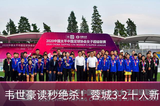 韦世豪读秒绝杀！蓉城3-2十人新鹏城 韦世豪双响周定洋破旧主