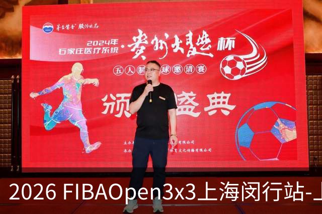 2026 FIBAOpen3x3上海闵行站-上海融航、暴肌密码TRA斩获男女冠军