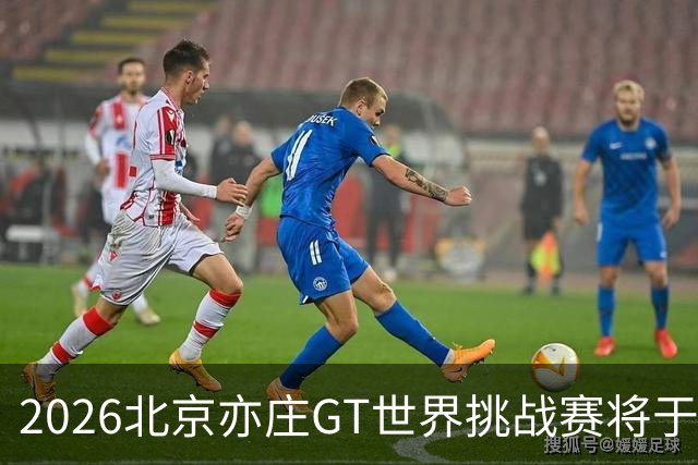 2026北京亦庄GT世界挑战赛将于10月2日至4日举行