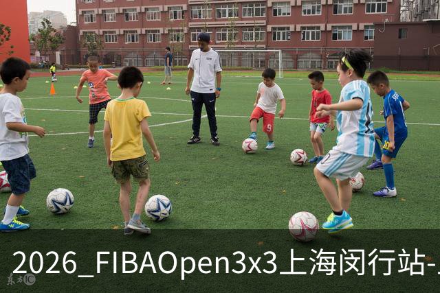 2026 FIBAOpen3x3上海闵行站-上海融航、暴肌密码TRA斩获男女冠军